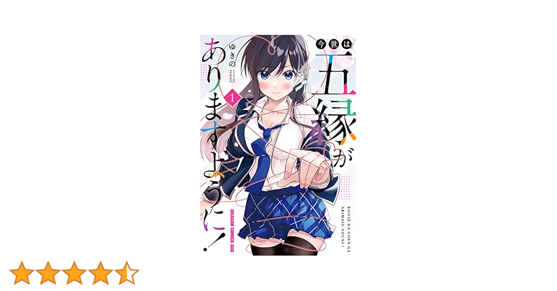 Amazon.co.jp: 今世は五縁がありますように！ 1 (ドラゴン